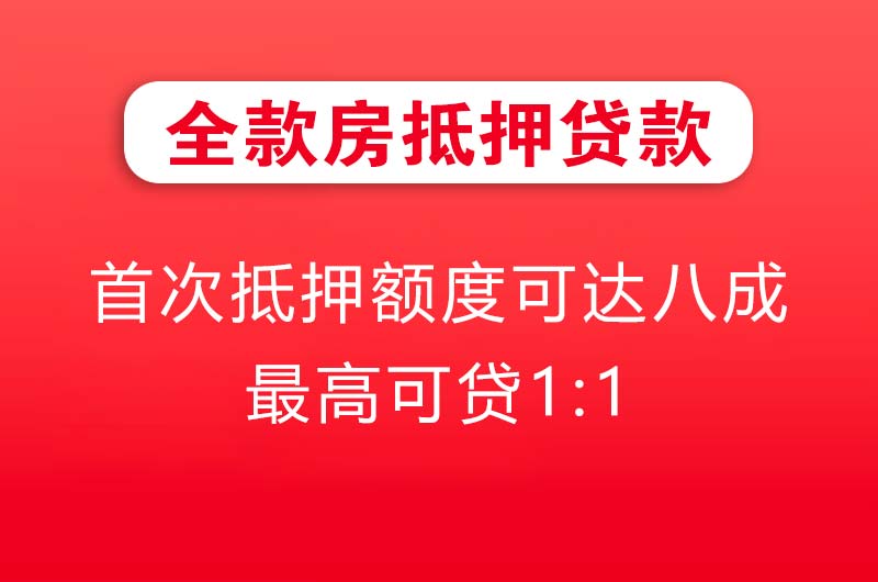 荥阳全款房抵押贷款