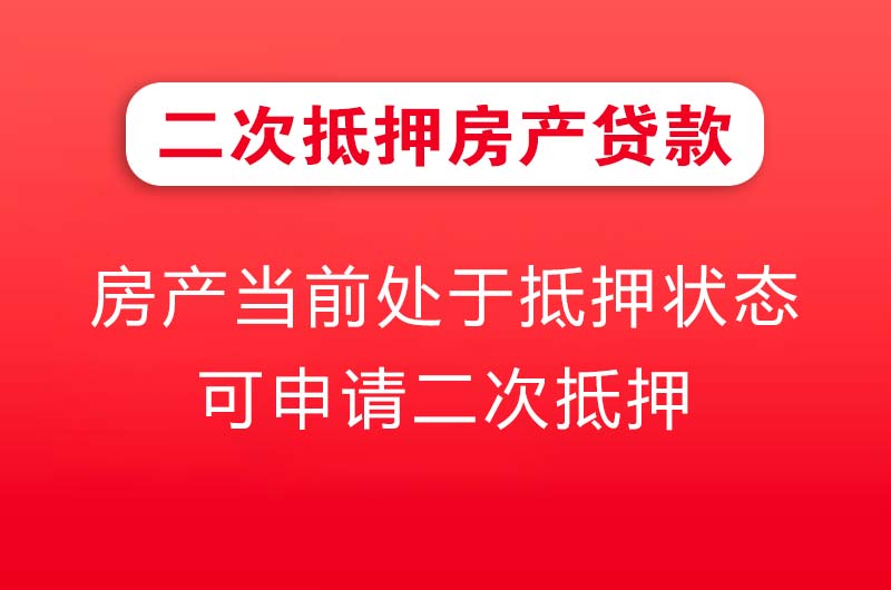 荥阳二次抵押房产贷款